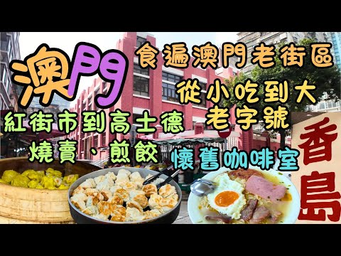 澳門|食遍澳門老街區|紅街市到高士德,從燒賣、煎餃、豬腦麵到隱藏咖啡室|由細食到大的昌盛燒賣|香島咖啡室|發現遊客不知道的另一面|澳門懷舊茶餐廳|FoodVlog|自費|日常Vlog