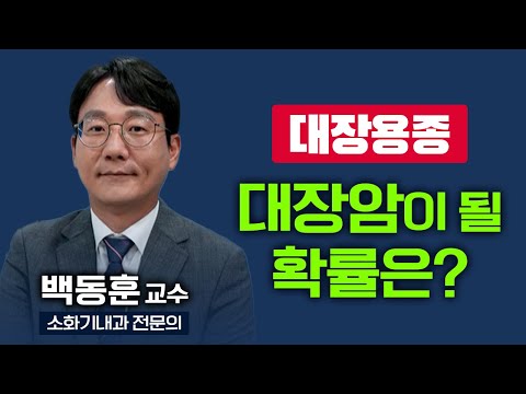 대장에 있는 용종은 모두 대장암이 되는 건가요? 대장용종은 왜 다 제거해야 할까? [ TV닥터인사이드 ] 20240902