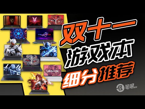 2025年11.11 RTX50系遊戲筆電細項分類選購攻略 | 笔吧评测室