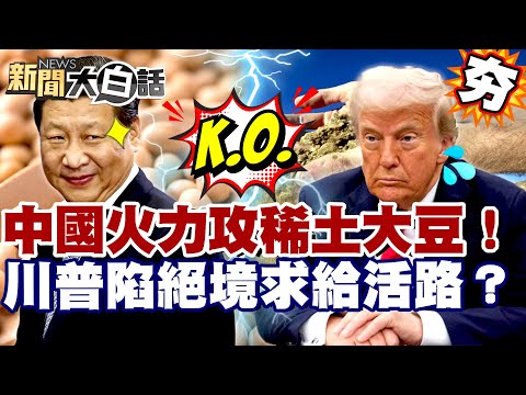 【#精選】陸火力全開攻稀土大豆!川普被逼絕境求給活路?怪尼克森讓中國崛起?【#新聞大白話】#川普#中國#稀土
