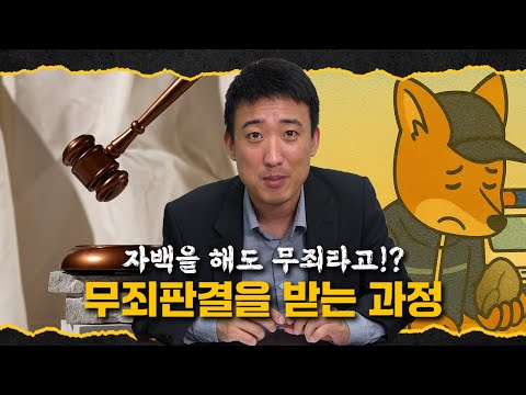 자백을 해도 무죄라고!?, 무죄판결을 받는 과정