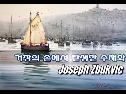 (수채화가) 조셉 즈부크빅