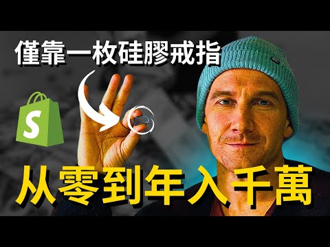 23歲辭職創業，僅靠一枚硅膠戒指，從零到年入千萬美金，他是怎麼做到的？