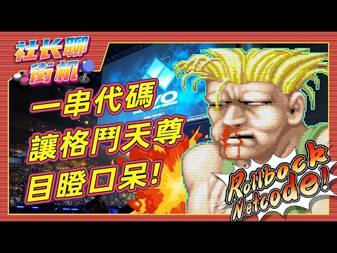 【社长聊街机】两名玩家，一串代码，解决了动作天尊的难言之隐？| #EVO