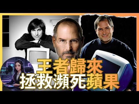 30分鐘了解科技教父的一生 | 史蒂夫·賈伯斯如何從棄嬰變成科技教父？| 《傳奇書籤》