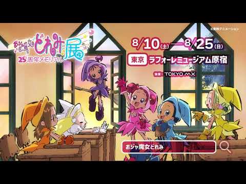 2024年8月開催『おジャ魔女どれみ25周年メモリアル展』PV（ラフォーレミュージアム原宿）