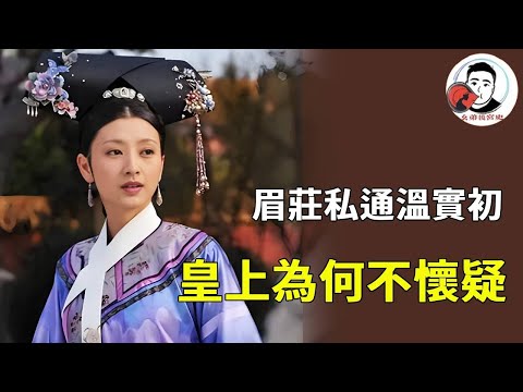 《甄嬛傳中》滴血驗親局眉莊突然暈倒，皇上為何不懷疑她肚子裡的胎，全靠前期人設立的好【幺弟後宮史】#甄嬛傳 #影視解說 #宮鬥劇