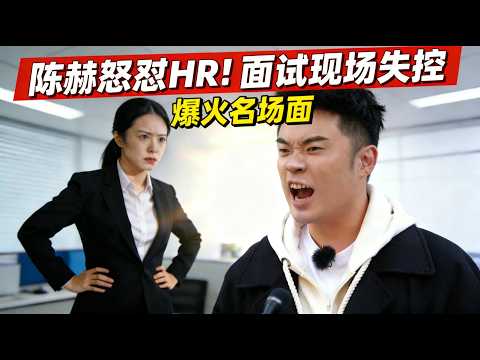 Interview clash spirals out of control! Emotional outburst shocks all | #陈赫 #徐志胜 #赵又廷