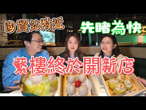 [神州穿梭.深圳#1012] 蘩樓終於開新店 國貿站附近 先睹為快 地方更大 環境更好 | 蘩樓(金威大廈店)