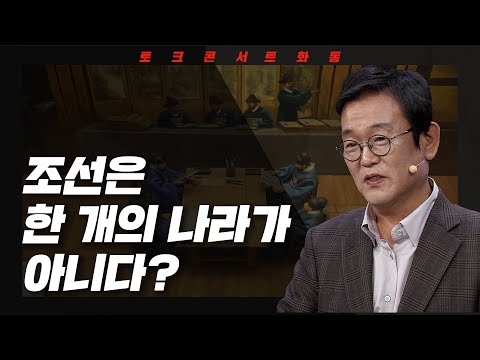 [토크콘서트 화통] 조선은 한 개의 나라가 아니다? I 대한민국이라는 국호 I 역사학자 전우용
