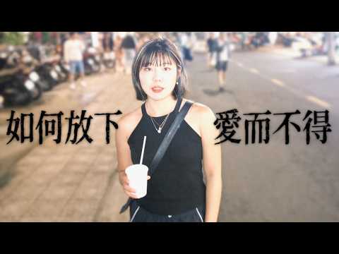 【放下不愛你的人】開啟自我療癒之旅，告別忽冷忽熱的有毒關係！｜🦌