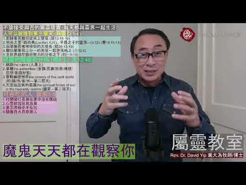 魔鬼是心魔嗎？人與鬼有咩關係？邪靈正在研究你？你也研究邪靈？鬼天天在搵你？咩係不可吞吃的人？如何成為鬼吃不下的人？(葉大為牧師)