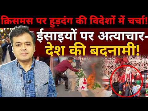 क्रिसमस में हुड़दंग की विदेशों में चर्चा! ईसाइयों पर अत्याचार- देश की बदनामी!