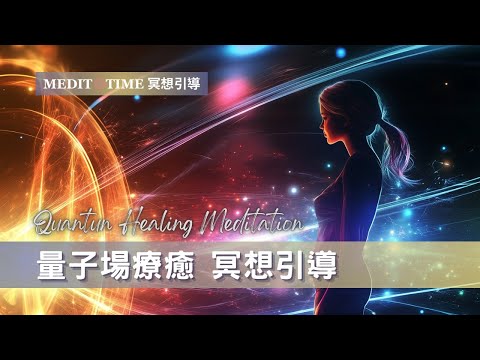 穿越量子場啟動靈魂療癒 | 10分鐘冥想引導