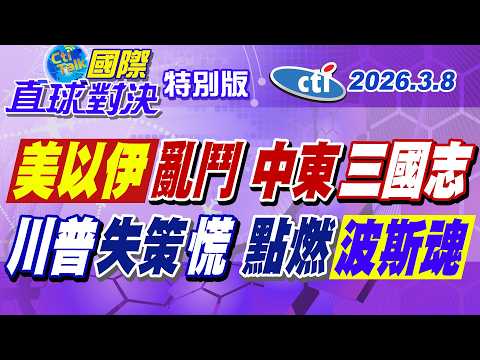 "美以伊"大戰亂中東 川普獵殺哈米尼助攻伊朗群眾革命失算! 意外喚醒千年波斯民族主義【#國際直球對決】20260308特別版@中天電視CtiTv