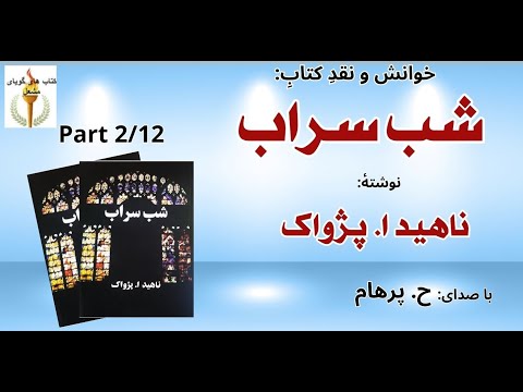 (H. Parham با صدای) کتاب صوتی  شب سراب بخش  دوم نوشتۀ ناهید ا. پژواک