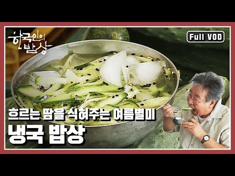 [한국인의밥상★풀버전] 얼음 동동 띄운 냉국 한 그릇으로 여름 무더위를 날려본다 | “이토록 냉국이 생각나는 순간” (KBS 20170629 방송)