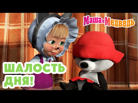 Маша и Медведь 😜 Шалость дня! 💥😮 Коллекция лучших серий про Машу 🎬 Мультики для детей