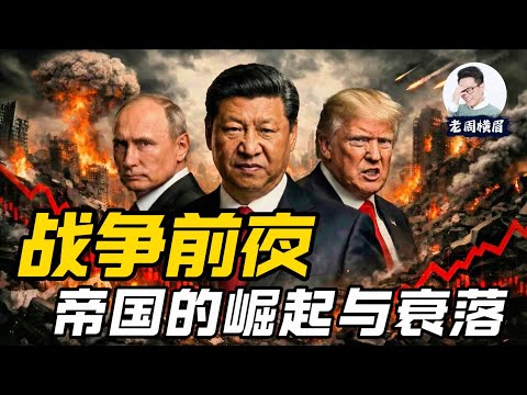 500年帝国兴衰：世界经济大周期正在重演，战争是否已无可避免？