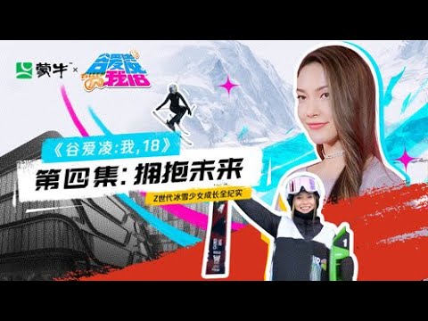 《谷爱凌:我,18》最终集:18岁这年,我终于做回女孩