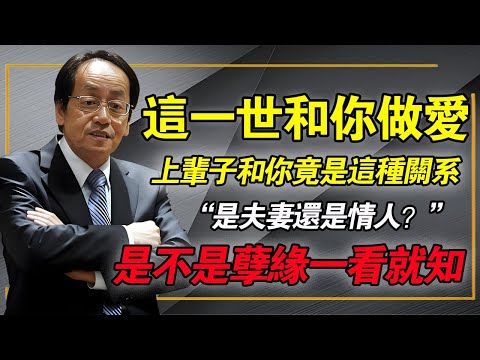 倪海廈：這一世和你做愛的人，上輩子和你是什麼關系？是夫妻還是情人，是否孽緣一看就知道了！