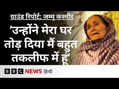 Jammu Kashmir: एक महीने पहले ढहाया गया था घर, परिवार ने बताईं मुश्किलें (BBC Hindi)