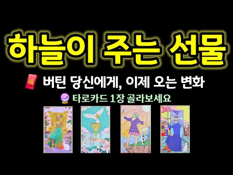 #타로 | 하늘이 주는 선물 🎁 버틴 당신에게 오는, 뜻밖의 좋은 변화 💐