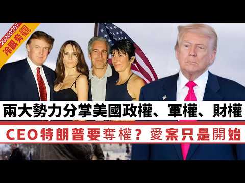 【冷眼旁觀】兩大勢力分掌美國政權、軍權、財權，CEO特朗普要奪權？愛潑斯坦案只是開始！水非常之「深層」 20260209 #大衛sir #處機入世 #好孩子 #毛遂自薦 #唱雙簧 #s級分析