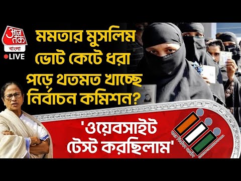 🛑'ওয়েবসাইট টেস্ট করছিলাম' মমতার Muslim Vote কেটে ধরা পড়ে থতমত খাচ্ছে Election Commission?| TMC | SIR
