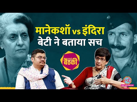 Indira के ऑर्डर को नकारा, Pakistan का ऑफर… बेटी ने Sam Bahadur के अनसुने किस्से बता डाले | Baithki