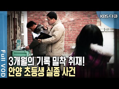 아이 실종부터 범인 검거까지 밀착 취재! 그리고 범인에게 나타나는 특징 '성맹수'의 실체! (KBS 20080330 방송)