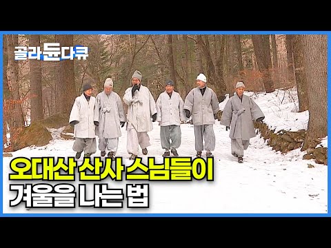 목탁소리가 울려 퍼지는 고요한 산사의 겨울│천 년 불교의 성지 오대산의 다섯 봉우리에 자리한 5대 암자│새벽부터 신도들로 가득한 사찰│한국기행│#골라듄다큐