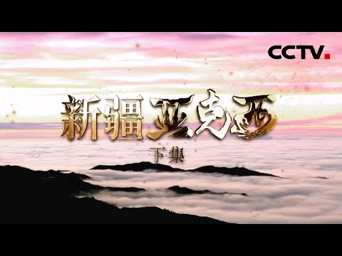 今天的新疆到底有多“亚克西”？ 驻足之处皆是美景 | CCTV「新疆 亚克西」