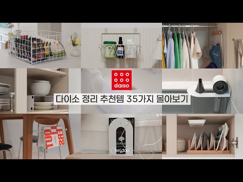 🏆다이소 정리 추천템 35가지 몰아보기(2편) | 죽은 공간 살려내는 수납 꿀템 & 정리 비법 대방출