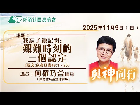 主日講道|我忘了祂記得:艱難時刻的三個認定/何羅乃萱師母(家庭發展基金總幹事)|20251109|阡陌社區浸信會|