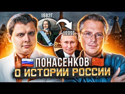 История России // Евгений Понасенков