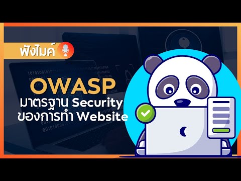 มารู้จัก OWASP มาตรฐาน Security ของการทำ website กัน