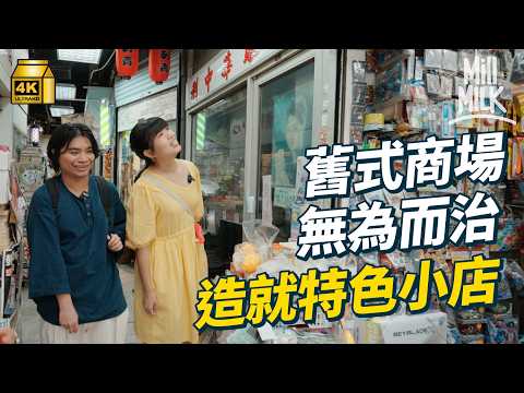 #MM｜舊式商場總係上居下舖 點解逐漸沒落？舊場租金較平容納各種民生有趣店舖 走入石硤尾殘舊商場藏僅存特色店舖 舊年代租書店、卡店建構民生社區｜#旅遊止癮 #4K