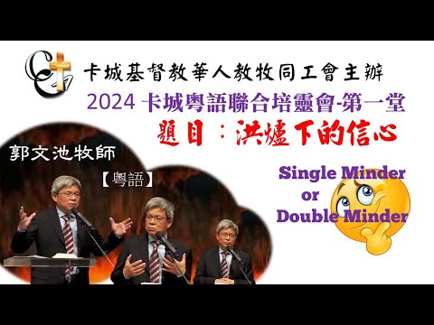 2024卡城粵語聯合培靈會第一堂_郭文池牧師