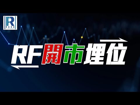 Raga Finance：RF開市埋位 20251010 - 主持：沈振盈 (沈大師)，盧貴良 (滙豐亞太區資本市場及證券服務香港上市產品銷售經理)