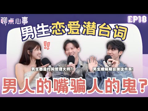 女生必看！男生恋爱时在想什么｜男生一见钟情都是因为颜值?! 怎么定义“AA制”vs“拜金女”｜暧昧期有这个举动就是认真的！（ft. Kryston、Jayden、Vivian） EP18【聊点心事】