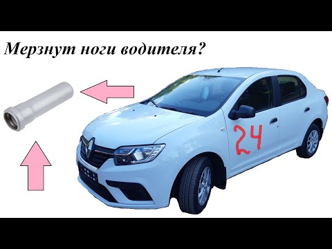 Мерзнут ноги с водительской стороны...