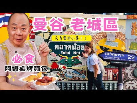 【曼谷自由行】曼谷老城區｜益生咖啡老店享受美味早餐｜Talat Noi 文青藝術小巷｜石龍軍路22巷｜ 吃了會上癮的阿嬤碳烤吐司｜ 意外發現老城區河邊餐廳｜曼谷自由行 ｜曼谷Vlog