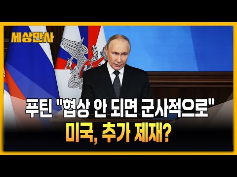 푸틴 "협상 안 되면 군사적으로"…"미국, 추가 제재 준비" [세상만사] #푸틴 #러시아 #미국