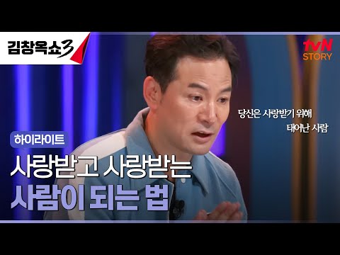 건강한 사랑은 어떻게 해요? #highlight #김창옥쇼3 EP.7