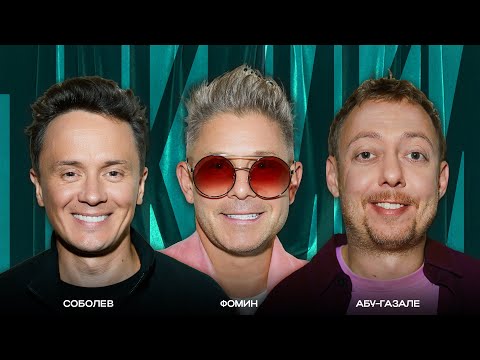 ТОКСИКИ #26 | Митя Фомин, Нидаль Абу-Газале, Илья Соболев