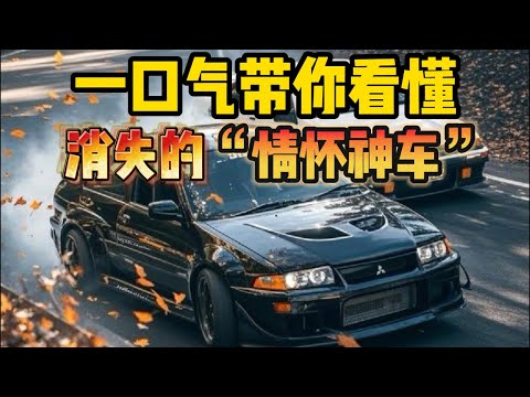 一口气带你看懂那些消失的神车