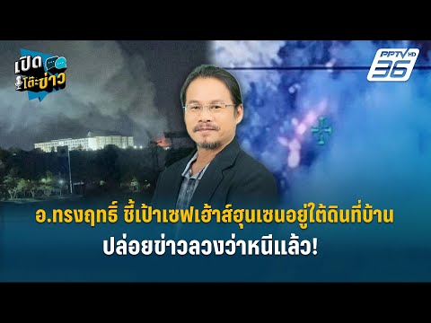 Highlight | Professor Songrit points to Hun Sen's safe house as being in the basement of his hous...