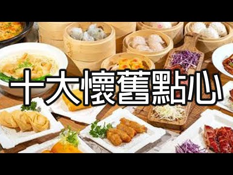 《十大懷舊點心》- 威廉十大 - Top 10 Nostalgic Yum Cha Dim Sums