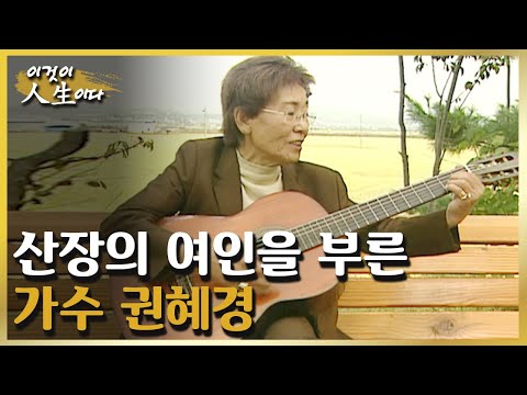 봉사는 나의 기쁨, 산장의 여인을 부른 가수 권혜경의 인생 이야기 [이것이 인생이다 125화]ㅣKBS 031014 방송